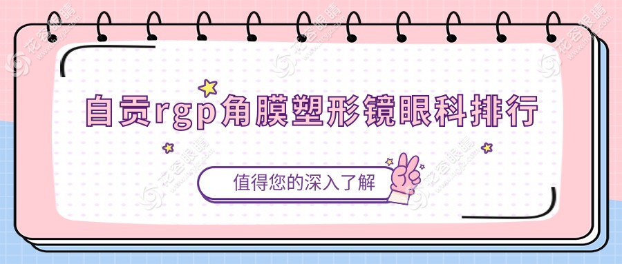 四川自貢愛爾眼科醫(yī)院專業(yè)解析：RGPSM頂尖技術哪家強？自貢地區(qū)權威排名揭曉眼部健康新選擇