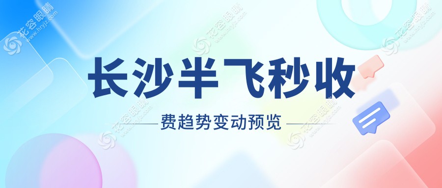 長沙半飛秒收費趨勢變動預(yù)覽