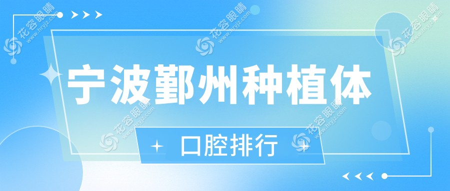 寧波鄞州區(qū)種植牙權(quán)威推薦，多家醫(yī)院對比解析種植體價格表及地址大公開
