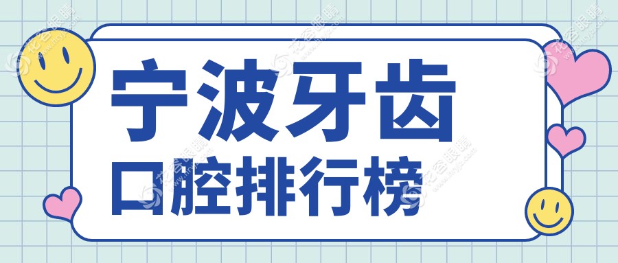寧波牙齒矯正哪家強？權威排名帶你了解價格詳情表