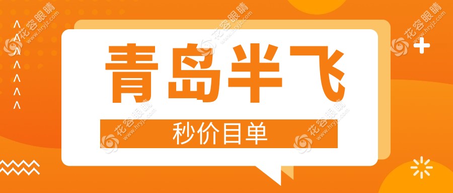 青島半飛秒哪家強(qiáng)？山東青島福柏眼科醫(yī)院vs青島福柏眼科醫(yī)院，鹿晰魯東齊上陣，中青大北威海路診所、青島華廈眼科醫(yī)院價(jià)格大揭秘！