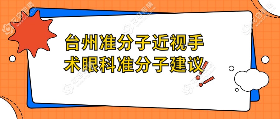 台州准分子近视手术眼科准分子建议