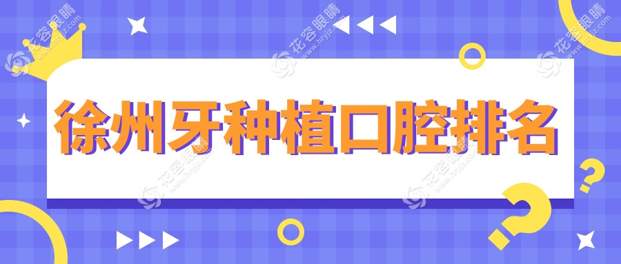 徐州牙種植哪家強(qiáng)？詳解排名與價(jià)格表，輕松找到理想醫(yī)院地址