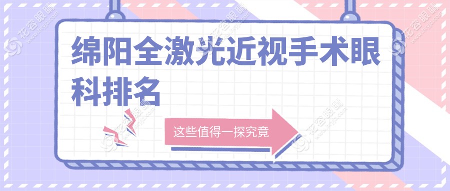 四川綿陽全激光近視手術(shù)哪家強？富臨眼科醫(yī)院排名解析與推薦指南