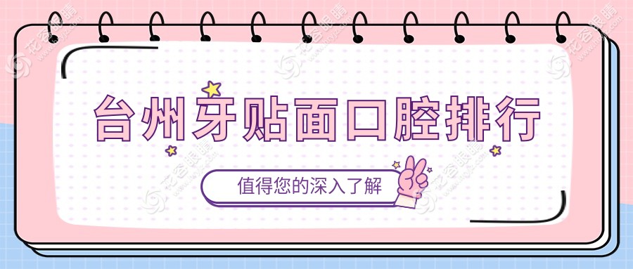 臺(tái)州牙貼面哪家強(qiáng)？權(quán)威推薦幾家口碑醫(yī)院及詳細(xì)價(jià)格表和地址解析