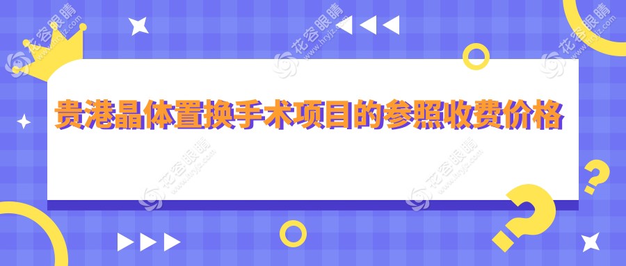 貴港晶體置換手術(shù)哪家強？貴港華廈眼科收費標準全解析，告別近視不再夢！