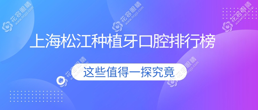 上海松江區(qū)種植牙優(yōu)選：仇蘭英口腔 vs 新順口腔 vs 千耀口腔，哪家更值得信賴？