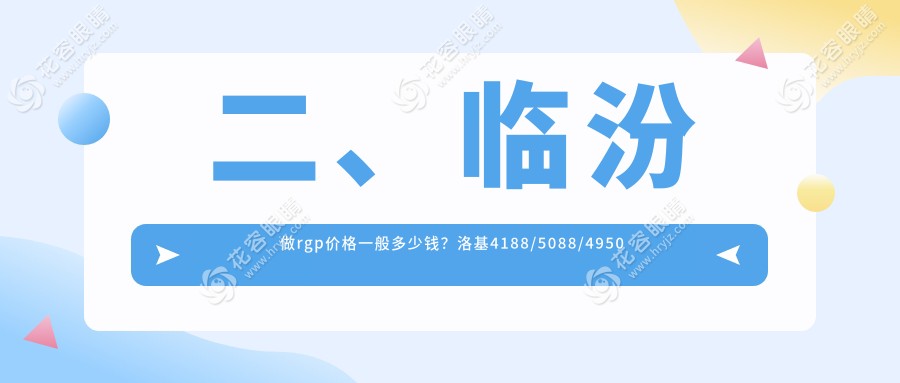 二、临汾做rgp价格一般多少钱？洛基4188/5088/4950