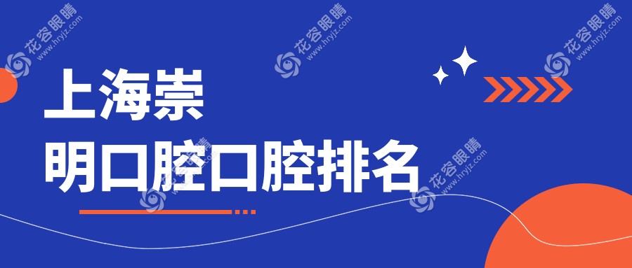 上海崇明區(qū)口碑最佳口腔醫(yī)院大揭秘！牙齒治療只需200元起，速來圍觀！