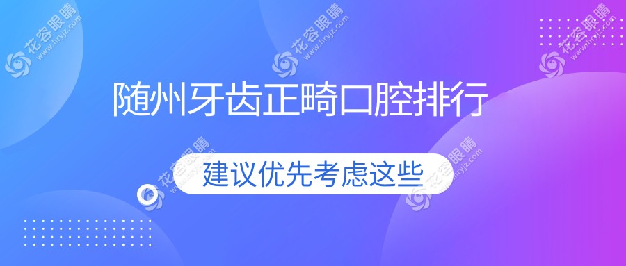 隨州牙齒正畸哪家強(qiáng)？專業(yè)醫(yī)院推薦及價格表全解析