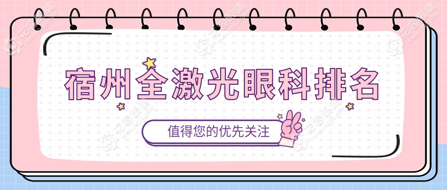 宿州全激光眼科治療哪家強？深度解析宿州全激光眼科醫(yī)院價格表
