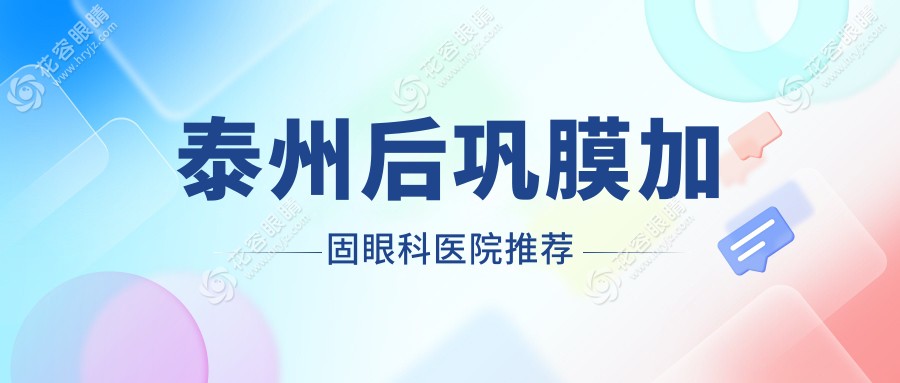 泰州后鞏膜加固手術(shù)全解析|多點離焦鏡&角膜塑形鏡&哺光儀大揭秘