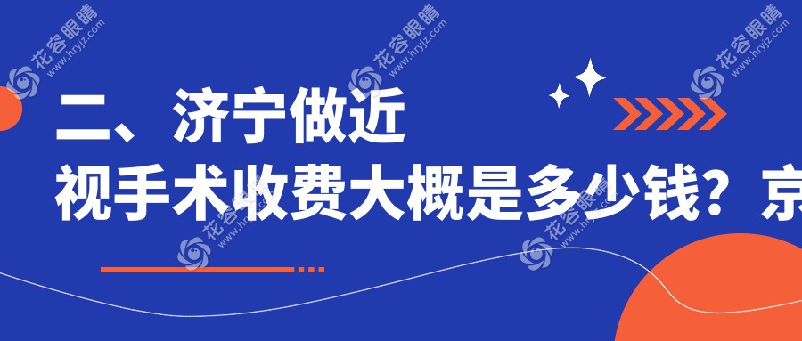 二、濟寧做近視手術收費大概是多少錢？京合10298、啟明8760、11650