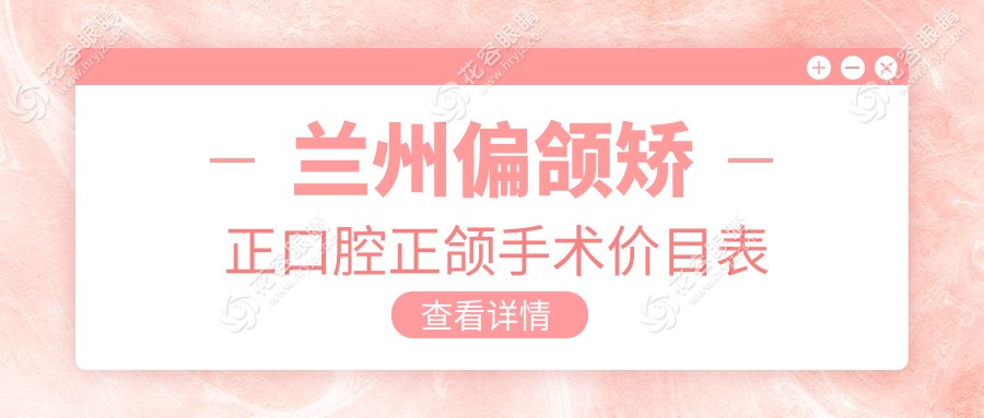 蘭州偏頜矯正口腔正頜手術價目表
