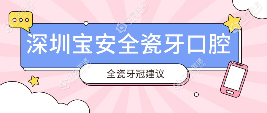 深圳寶安全瓷牙口腔全瓷牙冠建議