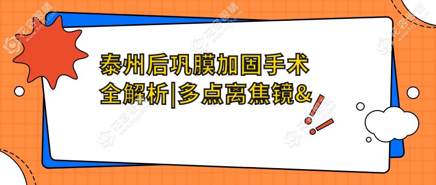 泰州后鞏膜加固手術(shù)全解析|多點離焦鏡&角膜塑形鏡&哺光儀大揭秘