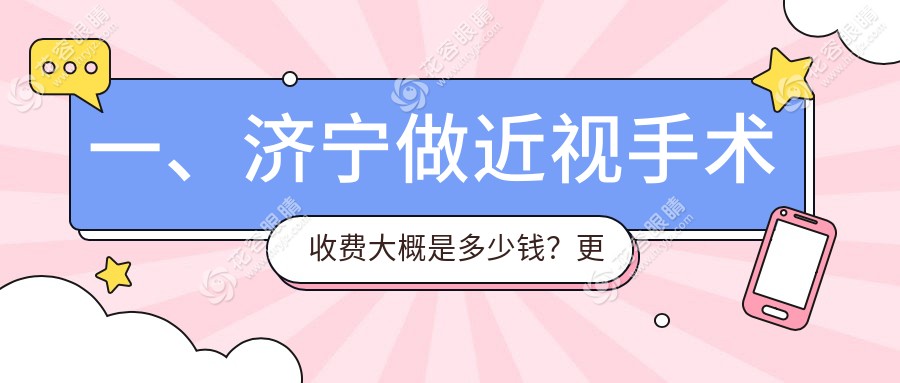 濟(jì)寧近視眼矯正全攻略：準(zhǔn)分子VS白內(nèi)障手術(shù)價(jià)格大揭秘，近視朋友必看！
