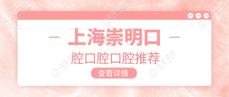 上海崇明口腔口腔口腔推薦