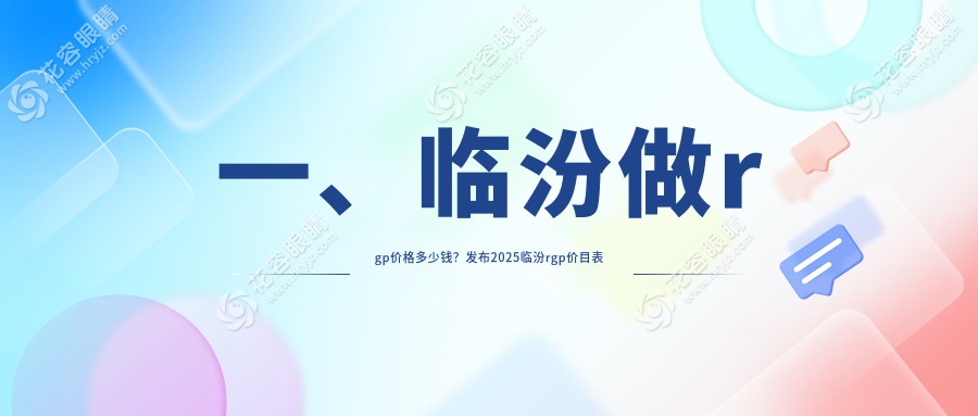 臨汾RGPS手術(shù)全解析：后鞏膜加固、多點離焦鏡、哺光儀，近視治療新選擇！