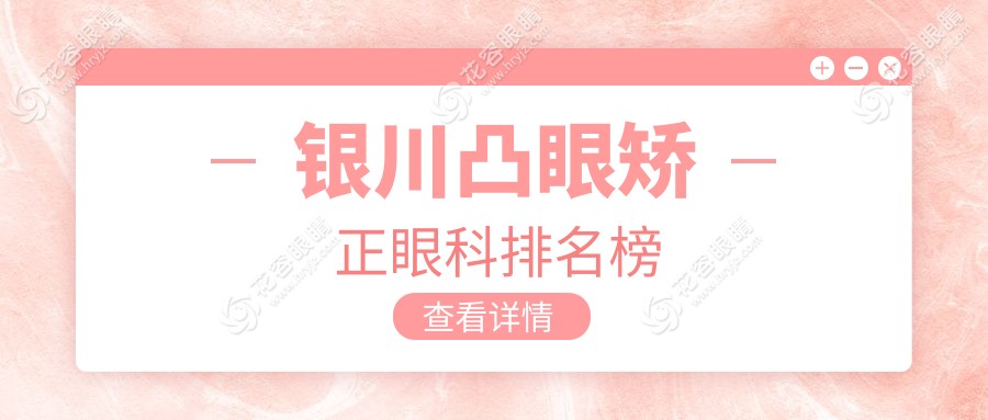 銀川凸眼矯正眼科醫(yī)院排名推薦，專業(yè)矯正不再凸出，8000元起即享清晰視界