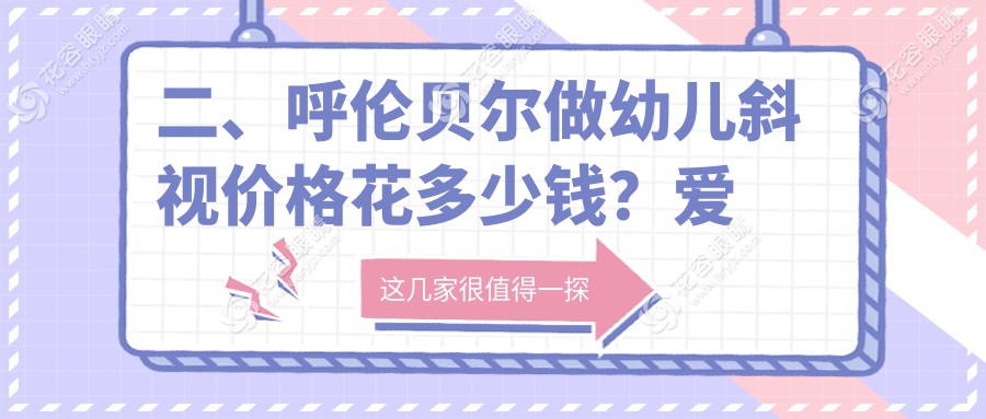 二、呼倫貝爾做幼兒斜視價(jià)格花多少錢？愛爾眼科3459、2889、2699