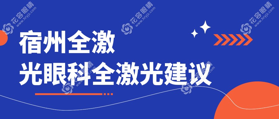 宿州全激光眼科全激光建议