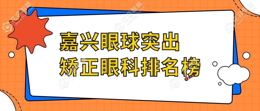 嘉興眼球突出矯正哪家強(qiáng)？浙江嘉興愛爾眼科醫(yī)院專業(yè)推薦解析
