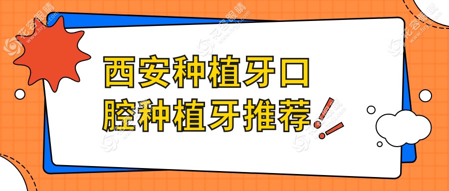西安種植牙口腔種植牙推薦