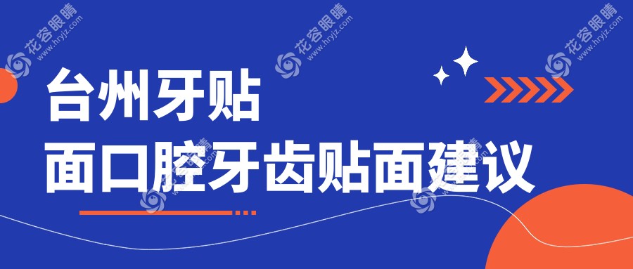 臺(tái)州牙貼面口腔牙齒貼面建議