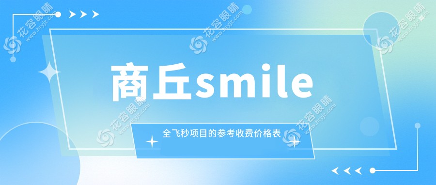 商丘全激光 vs 全光塑 vs 半飛秒價(jià)格大揭秘，近視矯正優(yōu)選在這里！