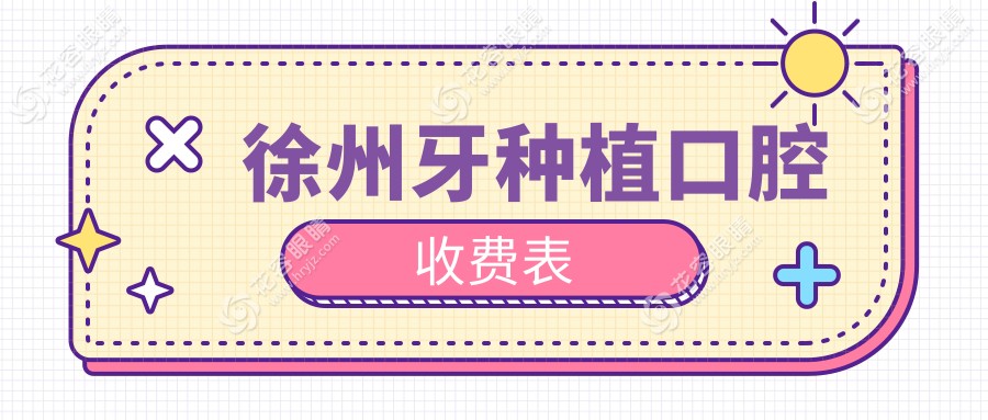徐州牙種植口腔收費(fèi)表
