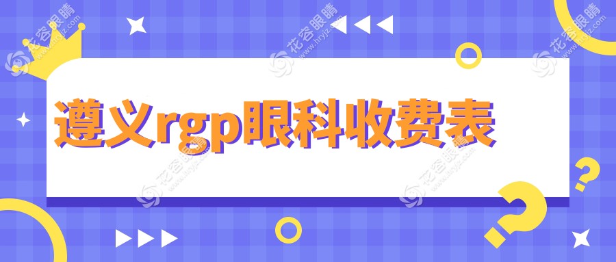 遵義rgp眼科收費(fèi)表