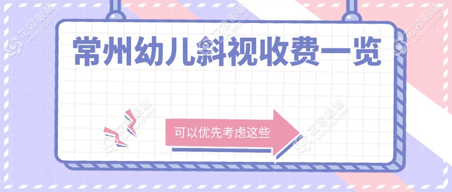 常州幼兒斜視矯正手術(shù)全解析：專業(yè)眼科醫(yī)院3000元起全面解決孩子視力問題