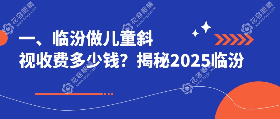 臨汾兒童斜視治療費用一覽：專業(yè)眼科醫(yī)院收費標(biāo)準(zhǔn)及地址全解析