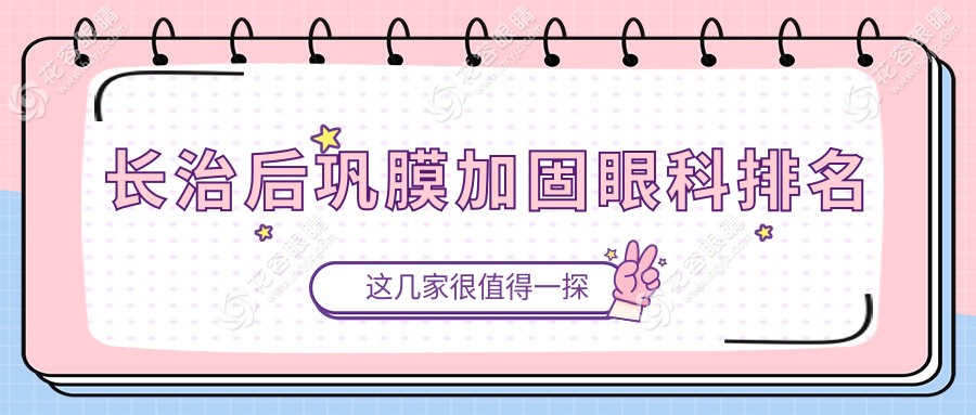 山西長治后鞏膜加固哪家強(qiáng)？同康眼科醫(yī)院實(shí)力推薦不容錯(cuò)過