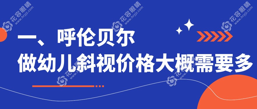 呼倫貝爾幼兒斜視矯正全解析愛爾眼科醫(yī)院專業(yè)解答收費(fèi)標(biāo)準(zhǔn)揭秘