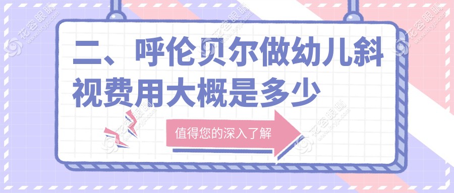 二、呼倫貝爾做幼兒斜視費(fèi)用大概是多少錢？愛爾眼科3459、2889、2699