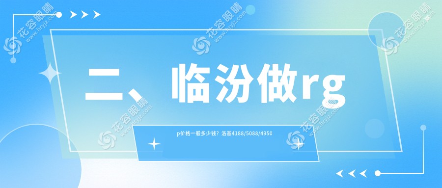 二、临汾做rgp价格一般多少钱？洛基4188/5088/4950