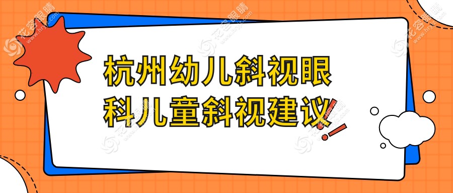 杭州幼兒斜視眼科兒童斜視建議