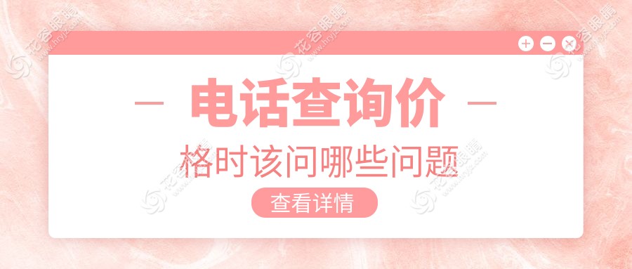 电话查询价格时该问哪些问题