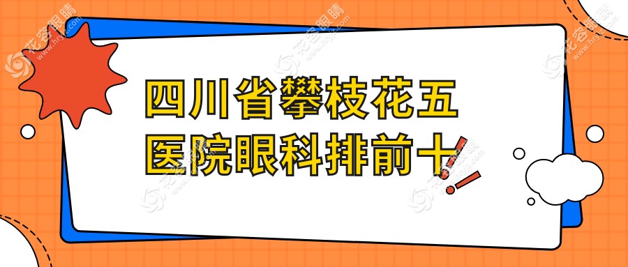 四川省攀枝花五醫(yī)院眼科排前十(超膩害)!近視手術(shù)是強(qiáng)行,可預(yù)約大拿王醫(yī)生親診