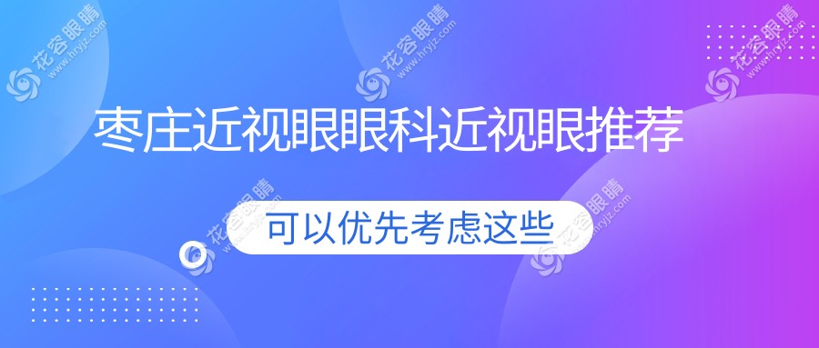 棗莊近視眼眼科近視眼推薦