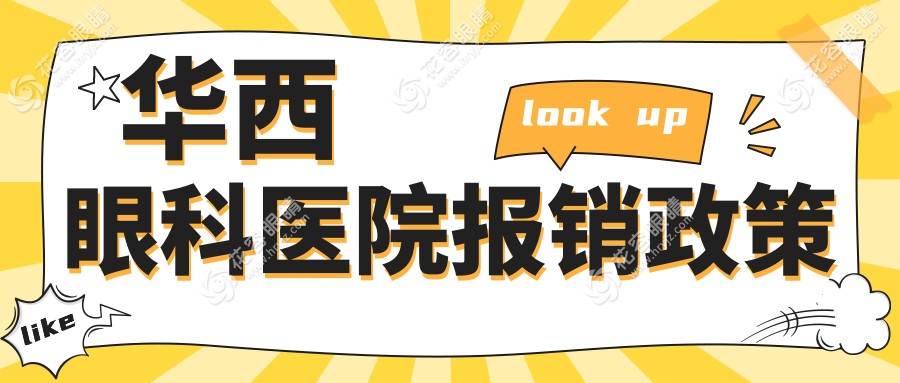 華西眼科醫(yī)院報銷政策