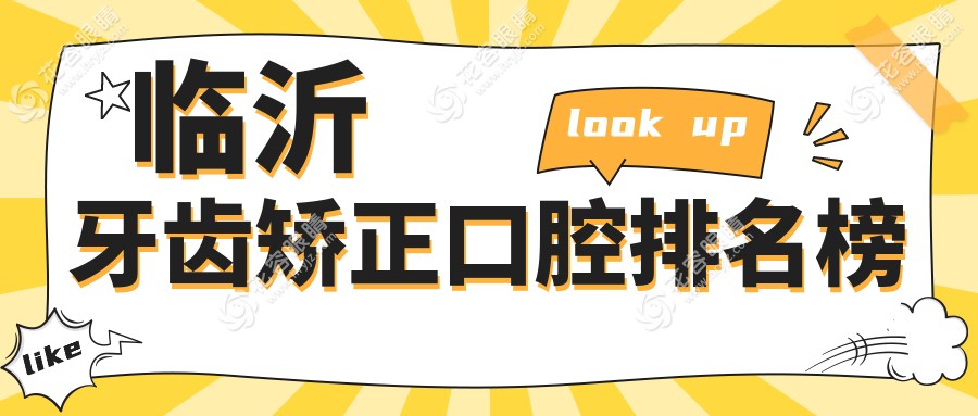 臨沂牙齒矯正哪家強？權威推薦矯正醫(yī)院及3000元矯正價格揭秘