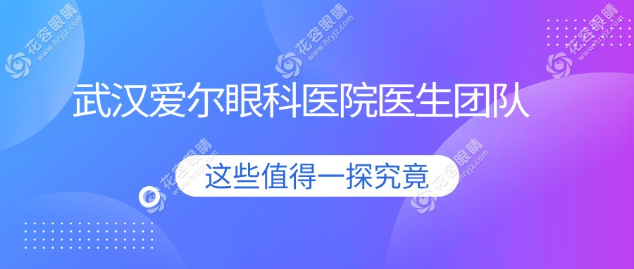 武漢愛爾眼科醫(yī)院醫(yī)生團隊