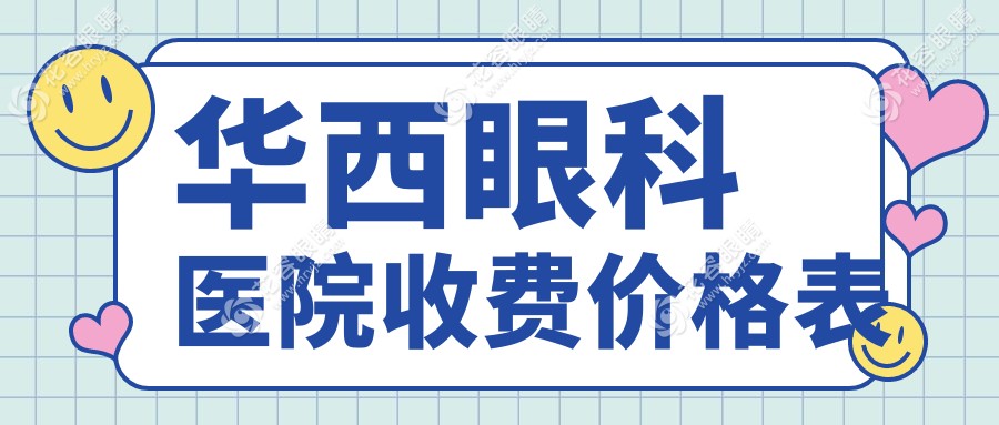 華西眼科醫(yī)院收費(fèi)價(jià)格表2025：?jiǎn)谓裹c(diǎn)晶體3500元起|白內(nèi)障手術(shù)費(fèi)報(bào)銷細(xì)則