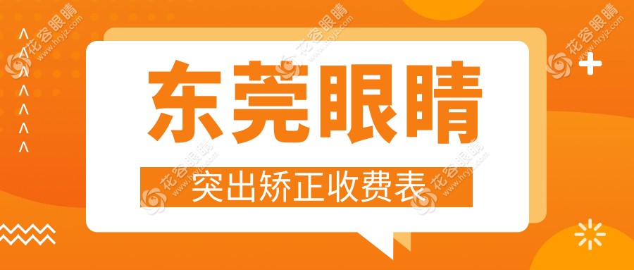 東莞眼睛突出矯正哪家強？華廈眼科、友華普惠、光明眼科、虎門愛爾醫(yī)院價格全解析