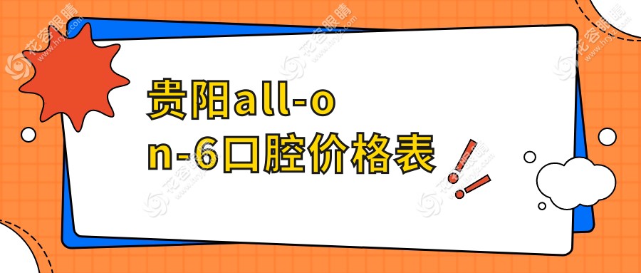 贵阳all-on-6口腔价格表