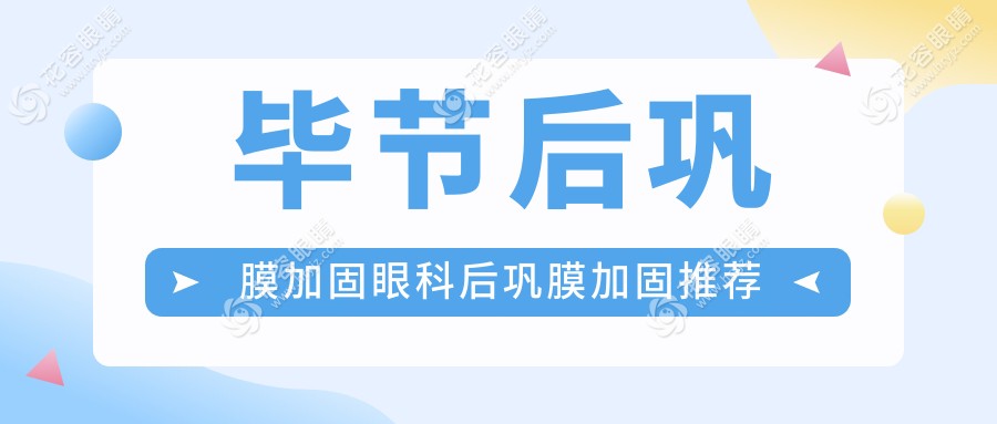畢節(jié)后鞏膜加固眼科后鞏膜加固推薦
