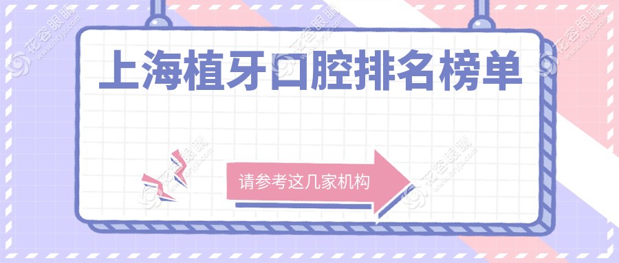 上海植牙口碑醫(yī)院大盤點，哪家更值得信賴？附植牙價格表揭秘
